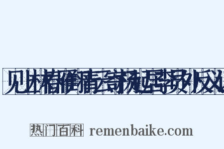 见上林春雁翔青云寄杨起居李员外反义词是什么意思的图片
